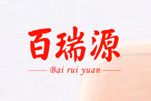 白瑞源